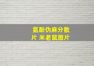 氨酚伪麻分散片 米老鼠图片